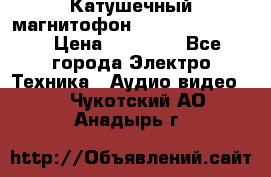 Катушечный магнитофон Technics RS-1506 › Цена ­ 66 000 - Все города Электро-Техника » Аудио-видео   . Чукотский АО,Анадырь г.